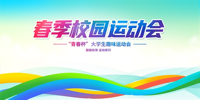 春季校园运动会海报图片素材
