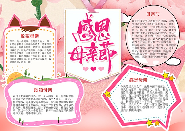 母亲节快乐粉色清新小报