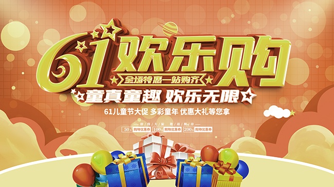 61欢乐购展板