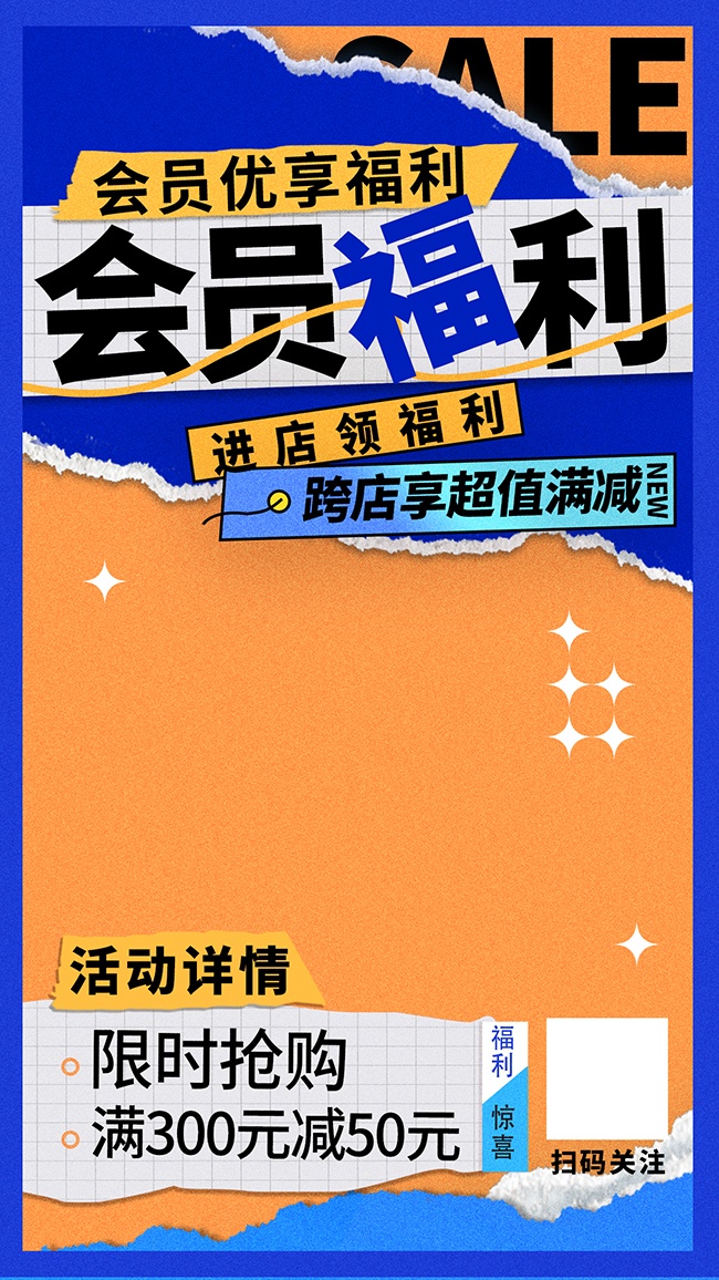会员福利促销海报