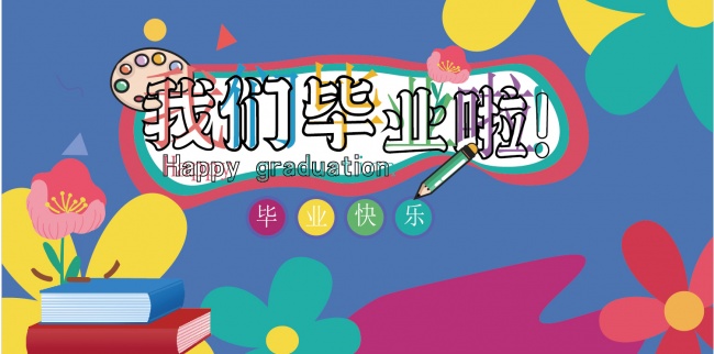 幼儿园毕业季活动展板