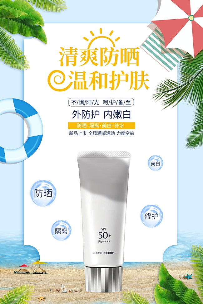夏季防晒海报图片下载