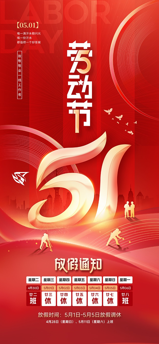 51劳动节放假安排广告