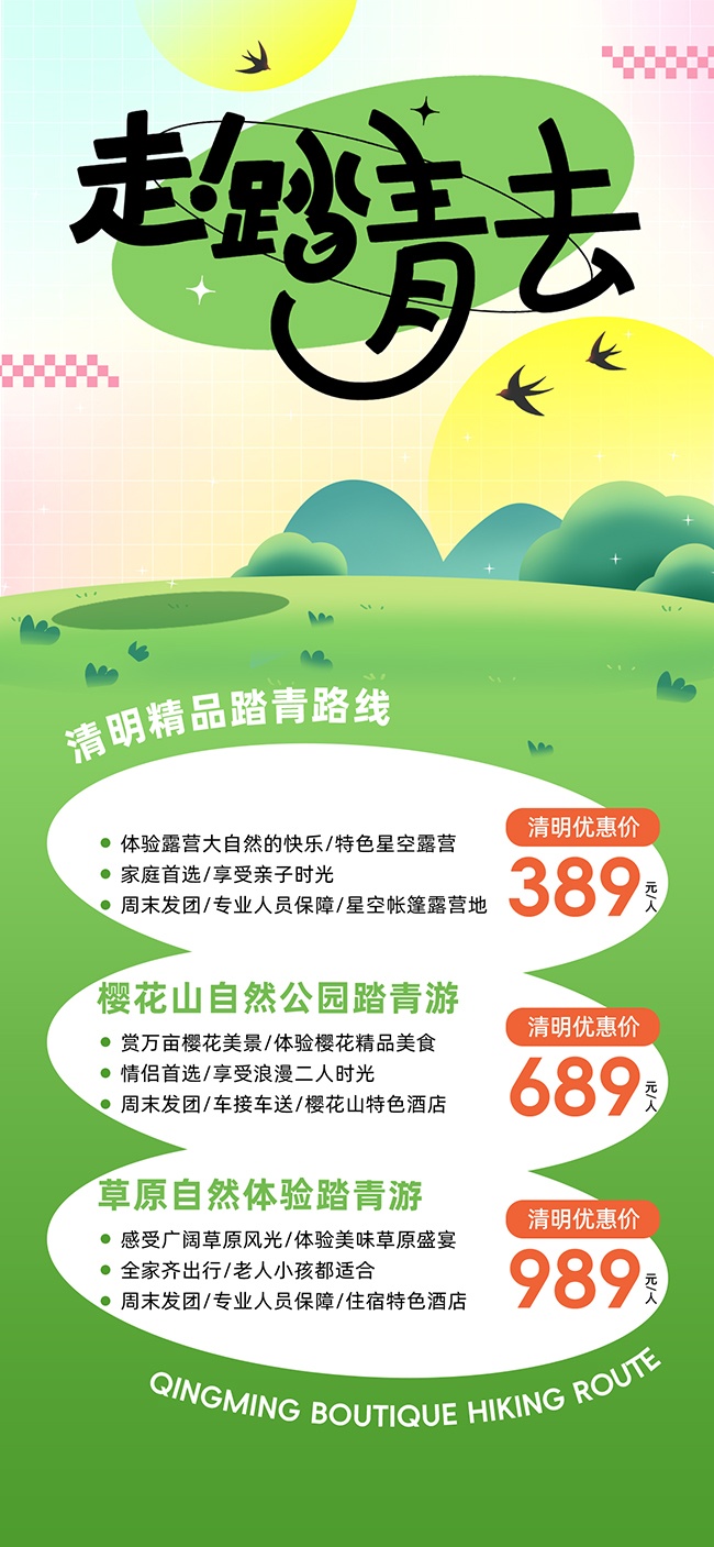春日踏青海报图片下载
