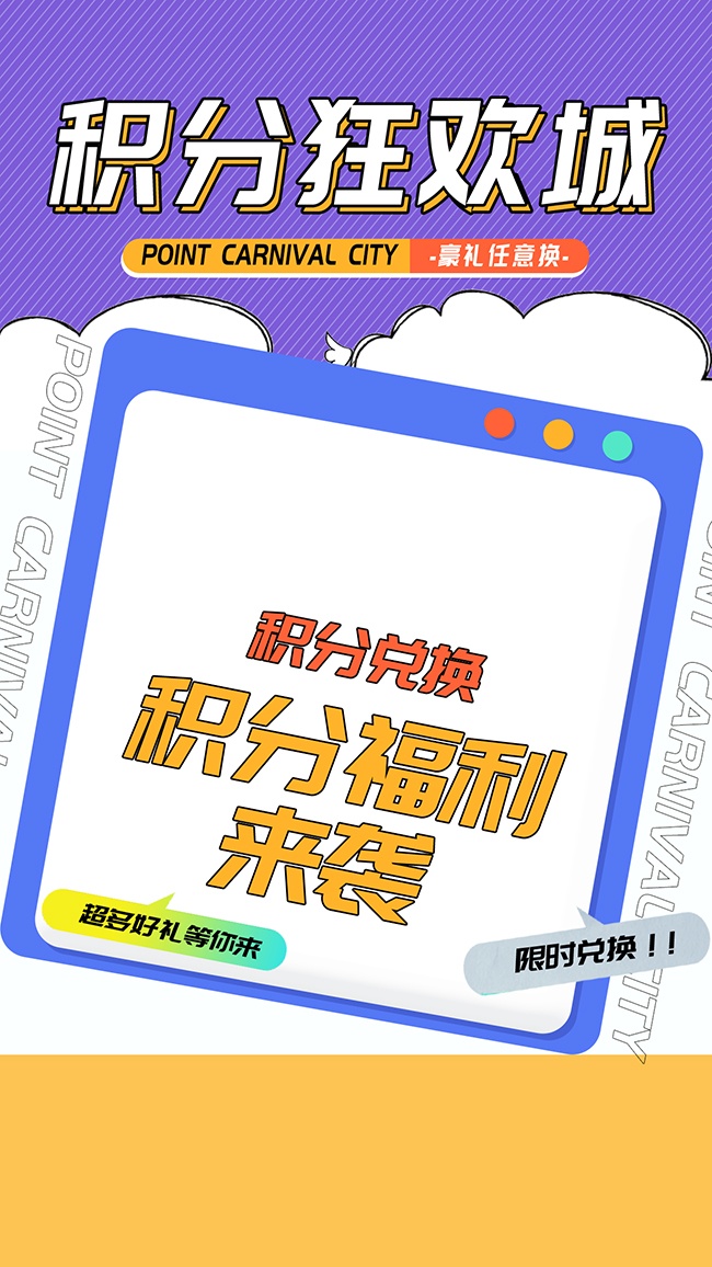 积分福利小红书风格海报图片
