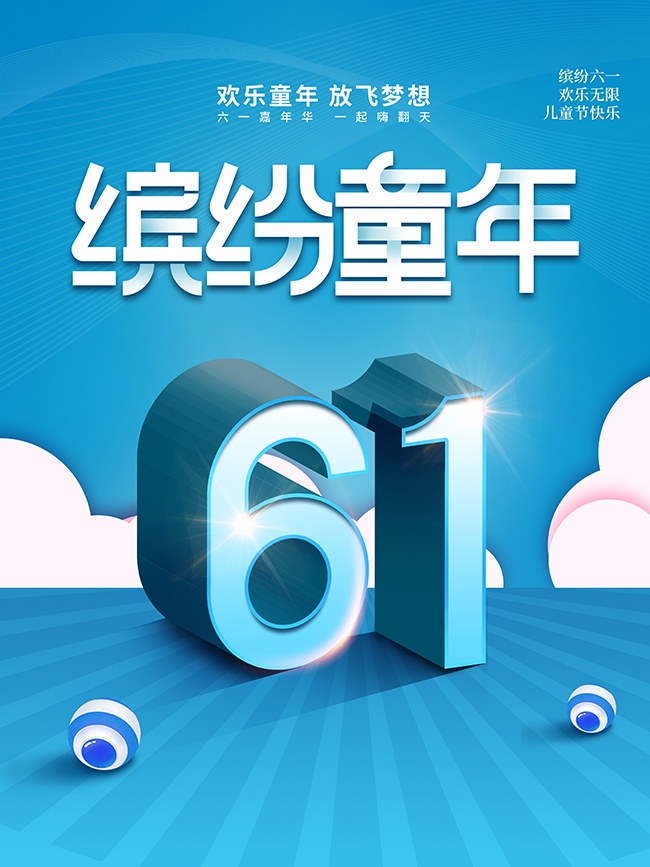 六一嘉年华儿童节广告设计