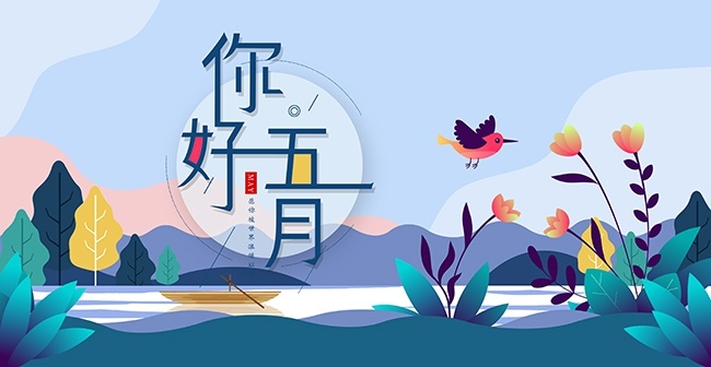 五月你好展板