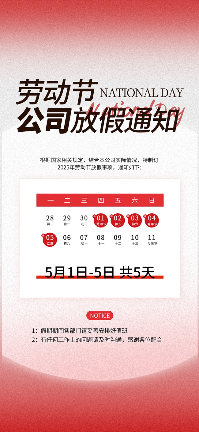 红色简约五一放假通知海报