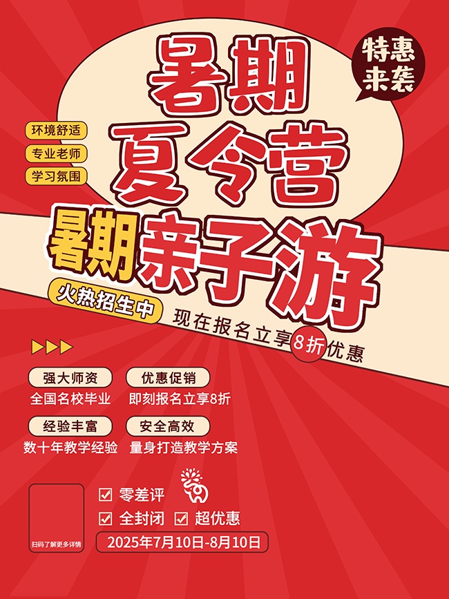 红色暑期亲子游广告