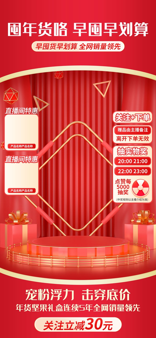 红色年货直播间立体背景