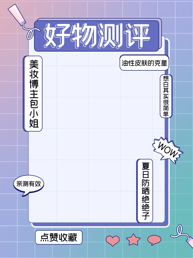 好物测评美妆海报设计