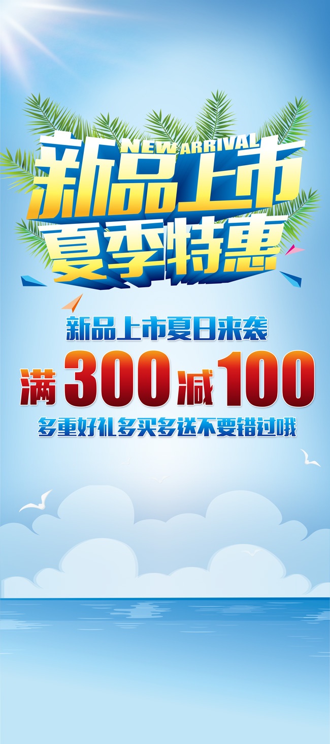 夏季特惠新品上市促销展架