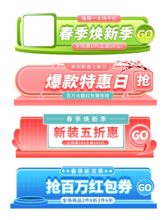 春季焕新季标签