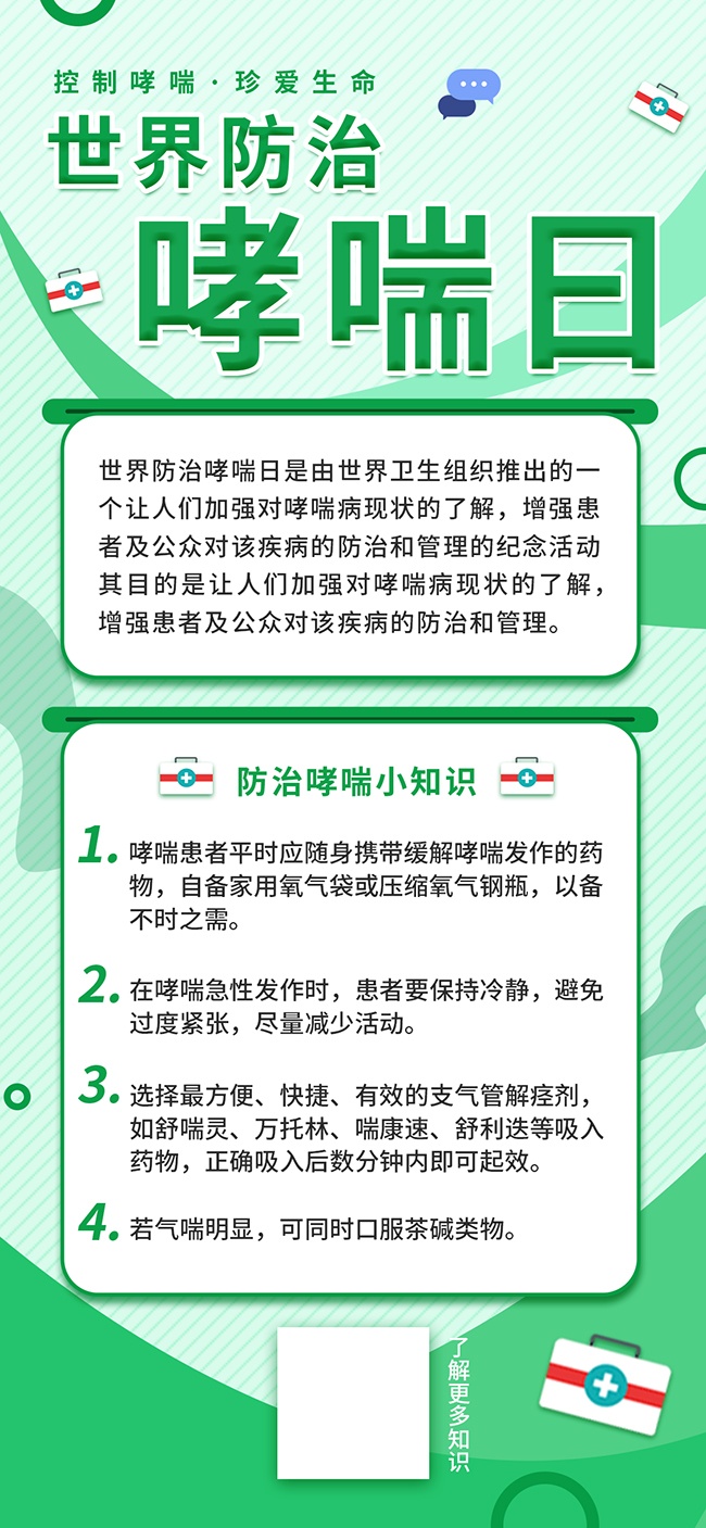 世界防治哮喘日简约海报