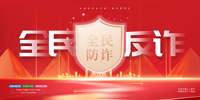 全民反诈宣传海报图片素材