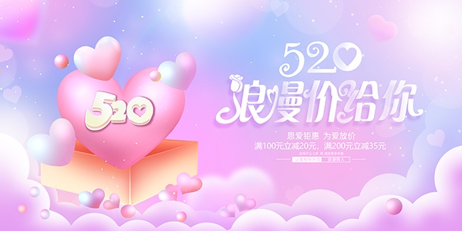 520浪漫价给你设计图片