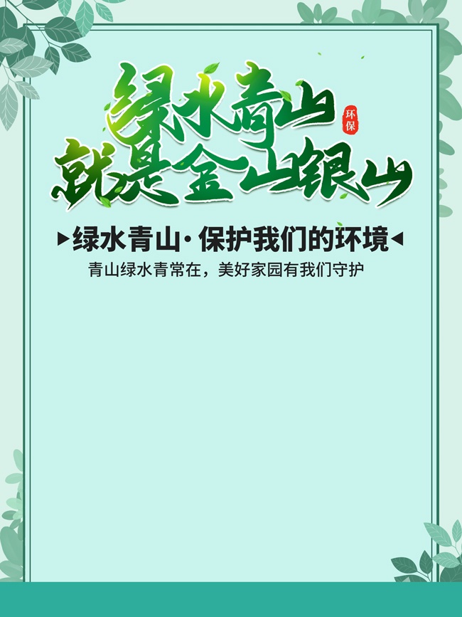绿水青山就是金山银山环境保护海报