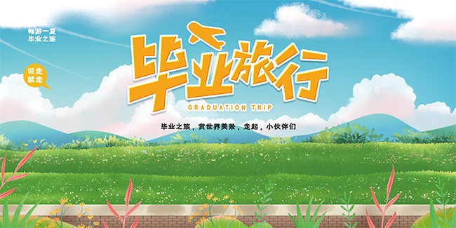 毕业季旅行海报图片素材下载
