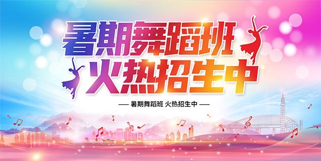暑期舞蹈班招生海报图片素材
