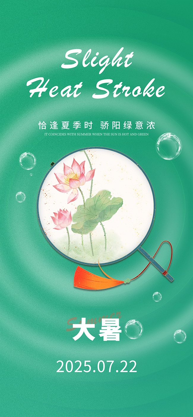 大暑时节海报图片