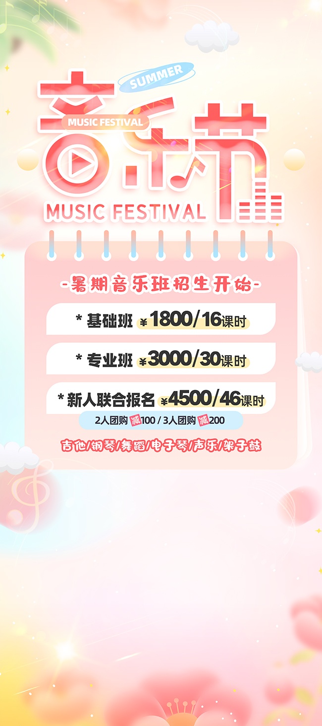 音乐节暑期音乐班招生图片素材