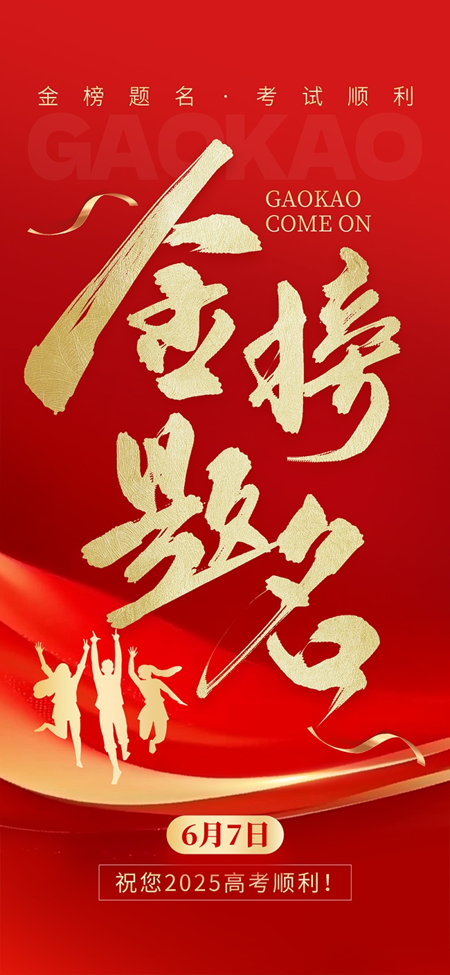 冲刺高考金榜题名海报