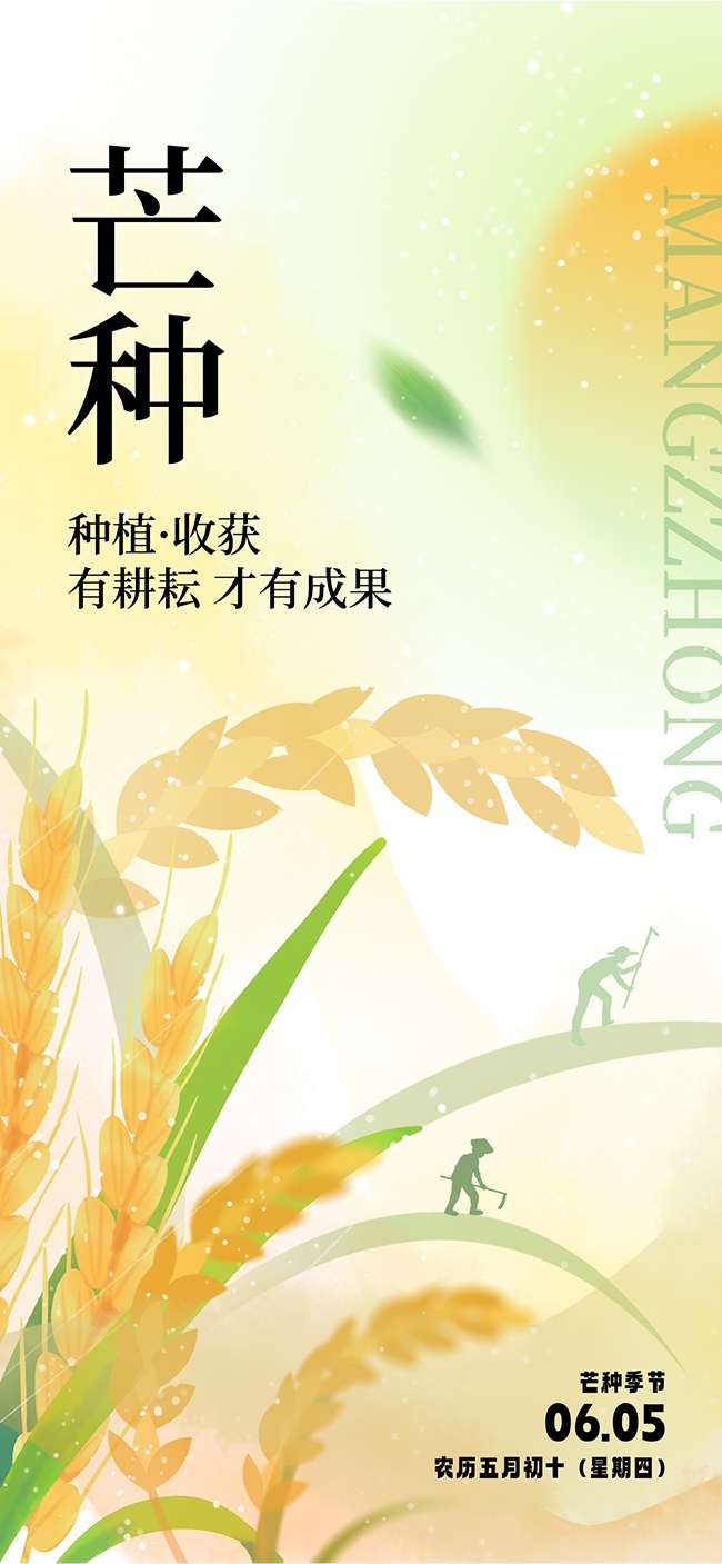小清新创意农民剪影芒种宣传海报