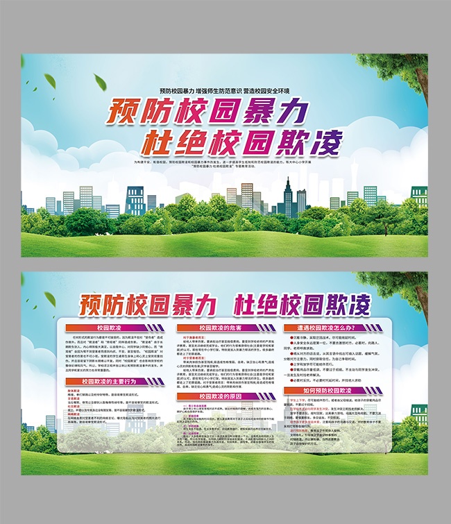 预防校园暴力宣传海报图片素材