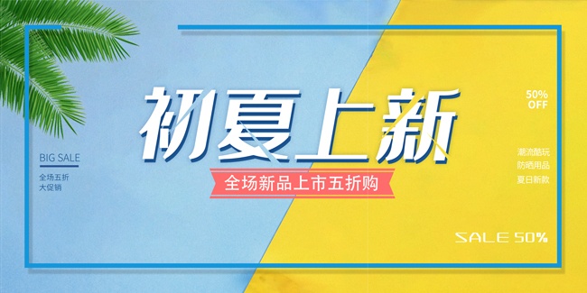 初夏上新促销活动图片素材