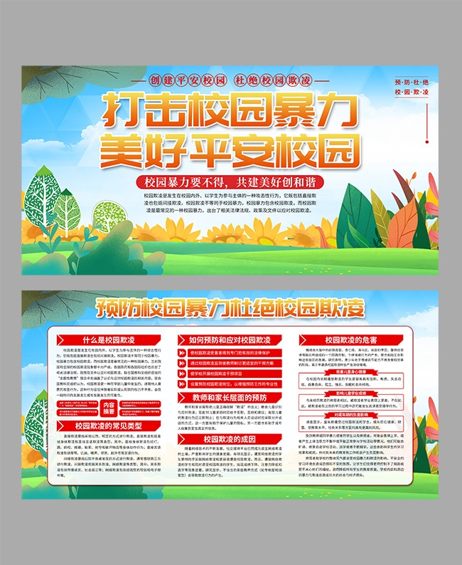 打击校园暴力美好平安校园展板