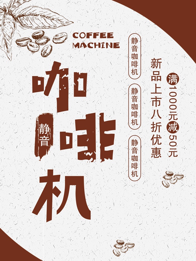咖啡机家电促销海报