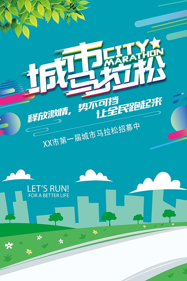 释放激情城市马拉松比赛宣传海报