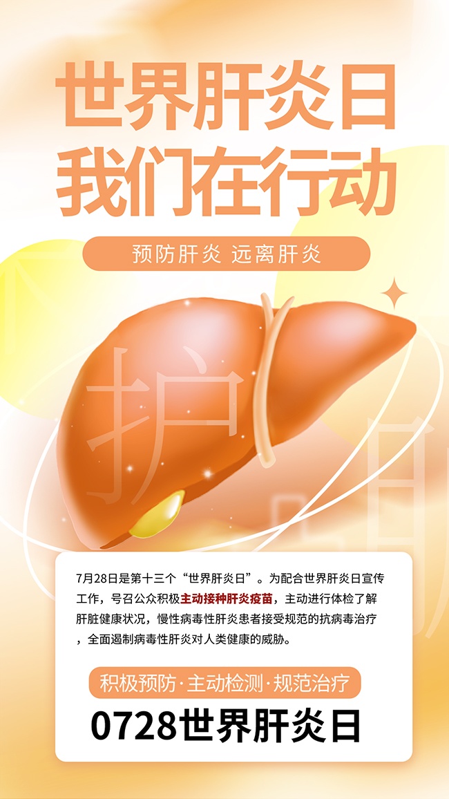 世界肝炎日宣传海报图片