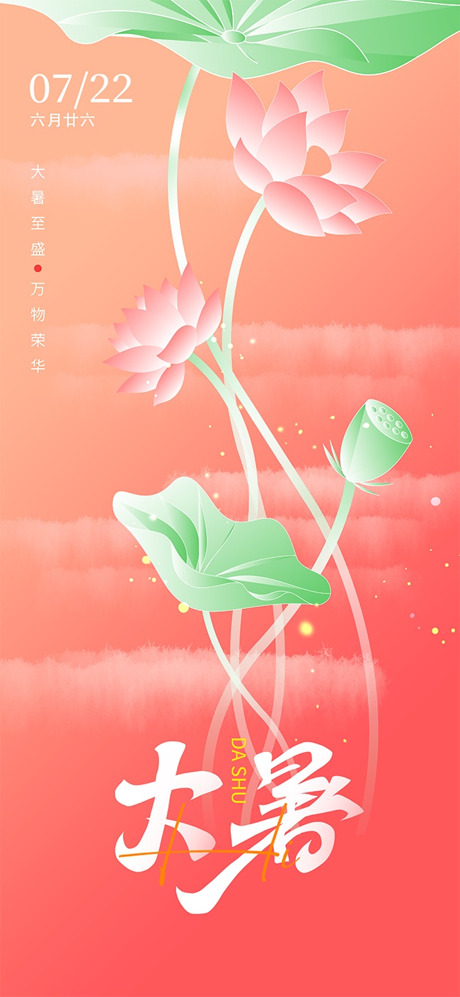 粉色唯美大暑节气海报