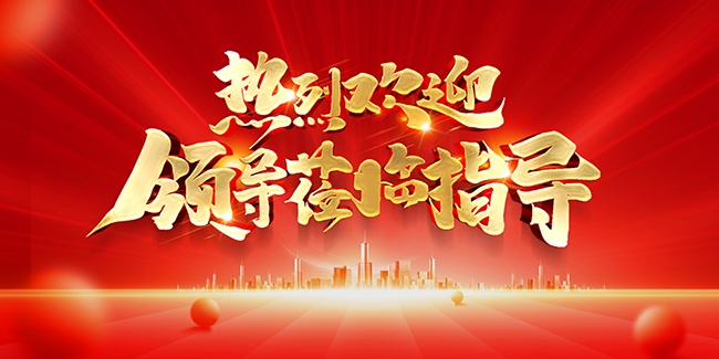 ���һ�ӭ�쵼����ͼƬ�ز�