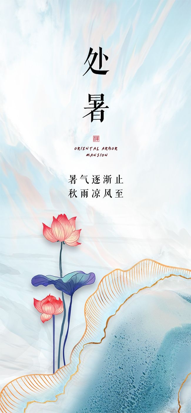 素净清雅二十四节气处暑海报