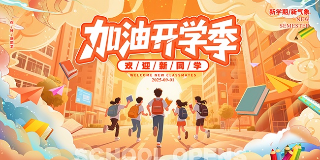 欢迎新同学开学季宣传展板