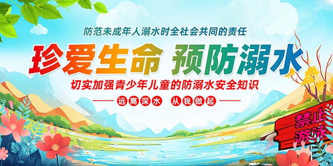 暑假安全防溺水展板