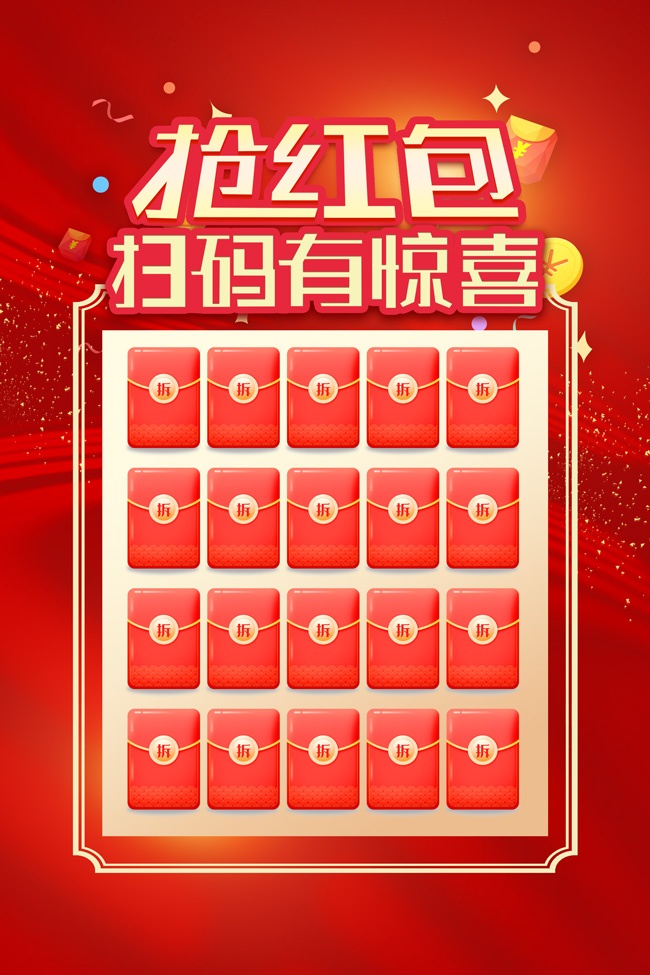 抢红包扫码有惊喜海报