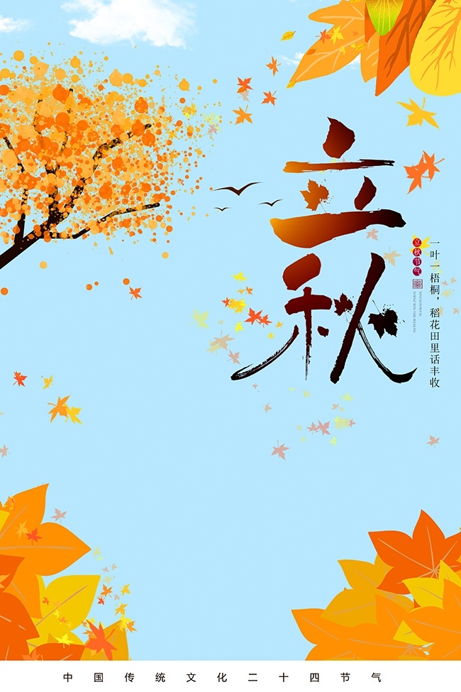 卡通风秋季美景立秋节气广告