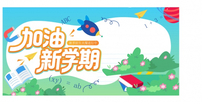 秋季培训班招生展板