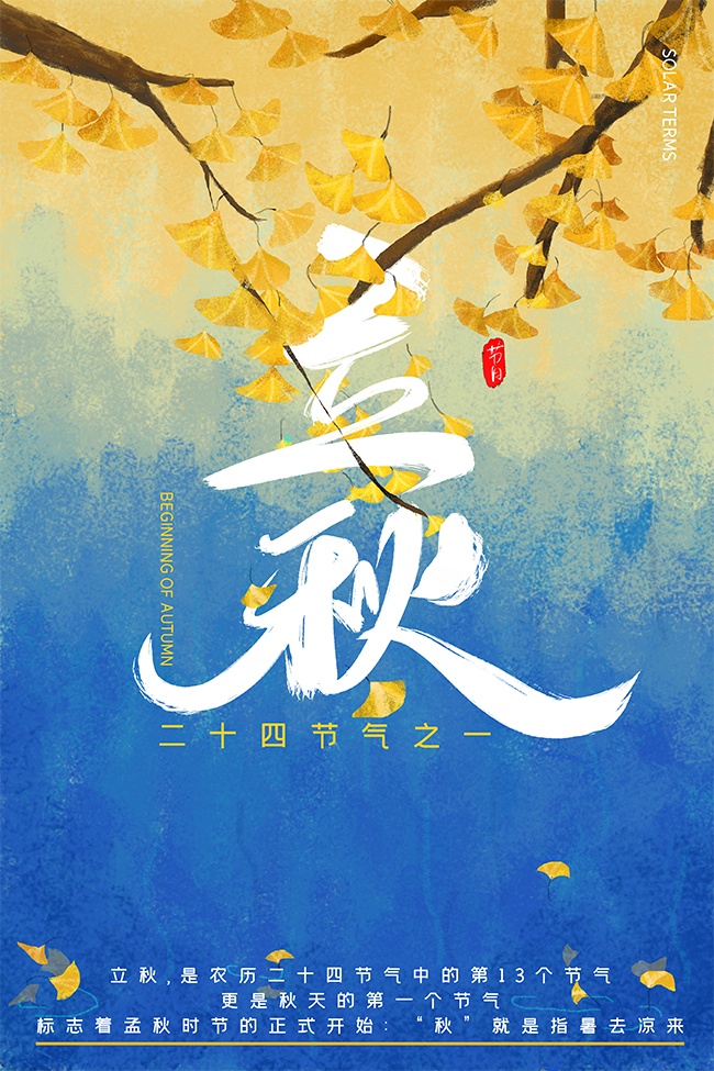 萧瑟秋景唯美立秋节气海报