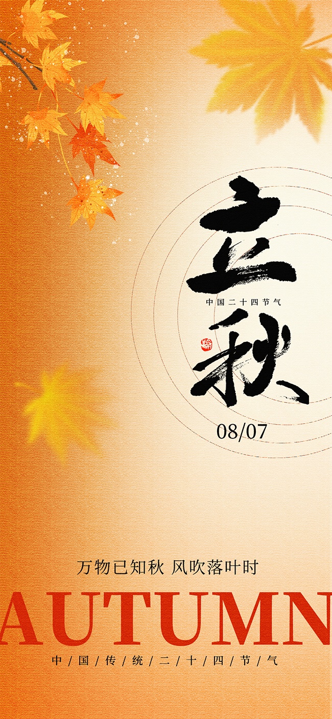 金色秋季立秋节气宣传海报