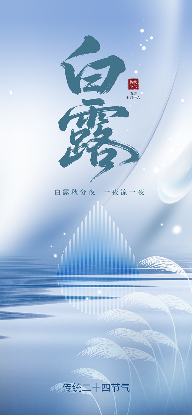 白露节气海报图片素材
