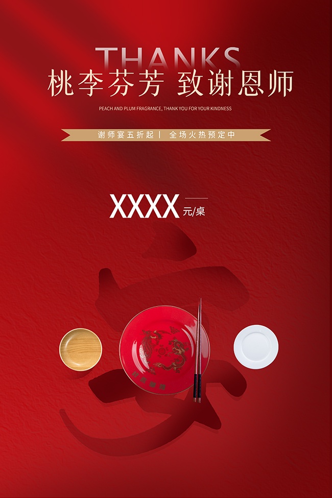 谢师宴图片素材下载