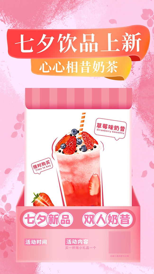 七夕饮品奶茶促销海报
