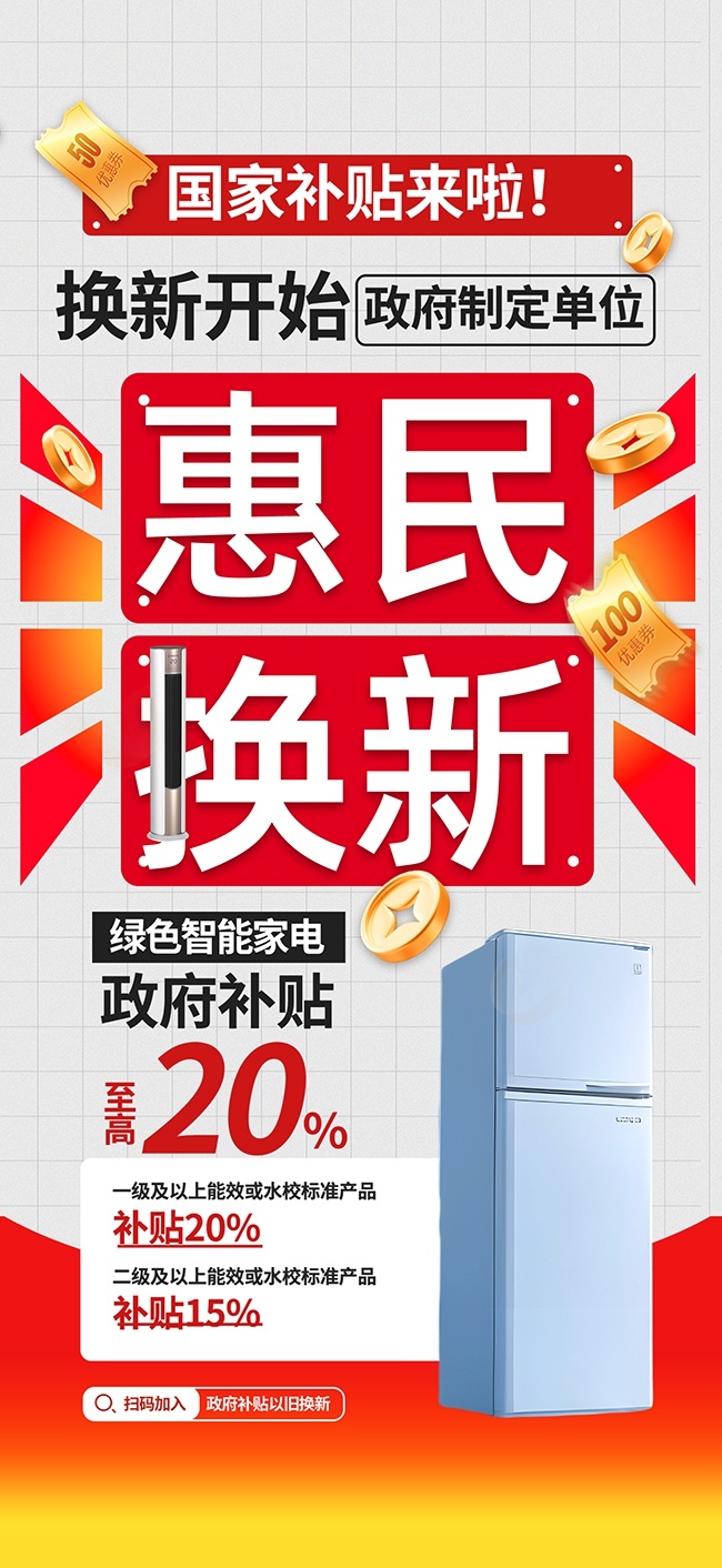 家电惠民补贴优惠活动海报