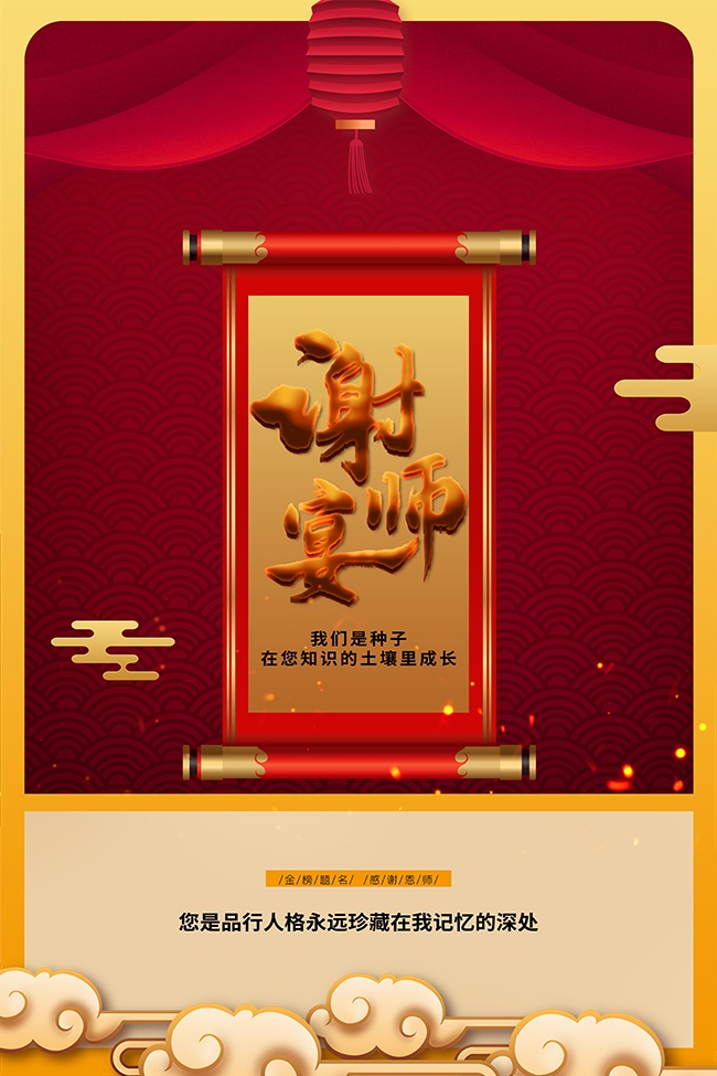 铭记师恩谢师宴酒席预订海报