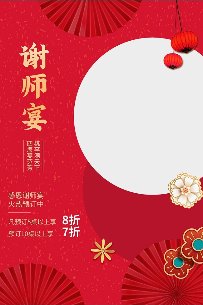 谢师宴酒席预订海报