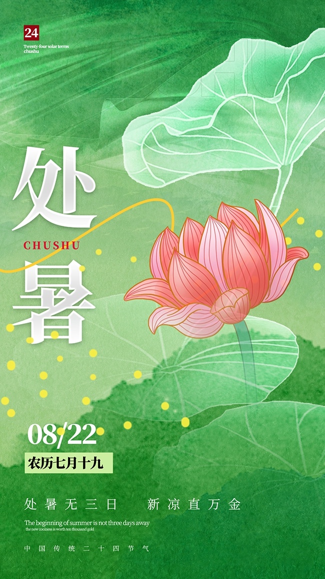 绿色二十四节气处暑海报